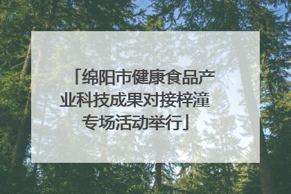 绵阳市健康食品产业科技成果对接梓潼专场活动举行