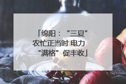 绵阳：“三夏”农忙正当时 电力“满格”促丰收