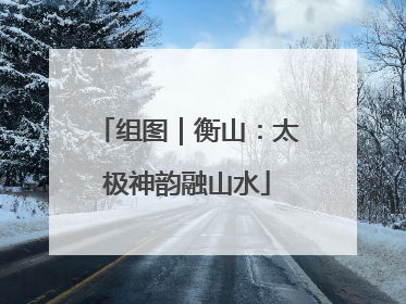 组图｜衡山：太极神韵融山水
