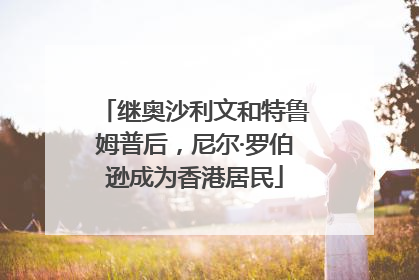 继奥沙利文和特鲁姆普后，尼尔·罗伯逊成为香港居民