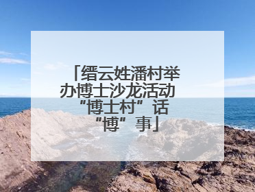 缙云姓潘村举办博士沙龙活动 “博士村”话“博”事