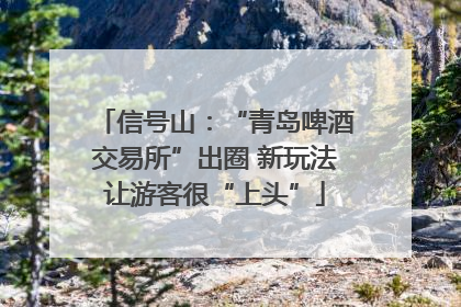 信号山：“青岛啤酒交易所”出圈 新玩法让游客很“上头”