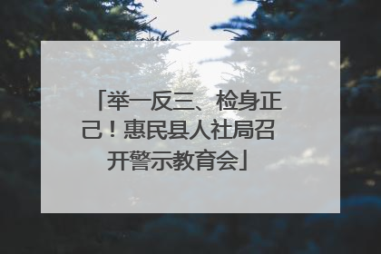 举一反三、检身正己！惠民县人社局召开警示教育会