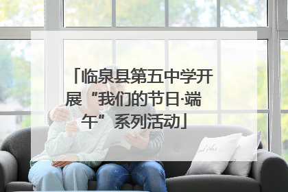 临泉县第五中学开展“我们的节日·端午”系列活动