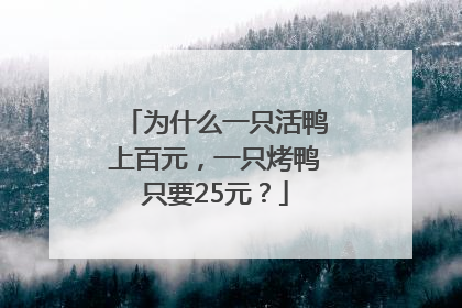 为什么一只活鸭上百元，一只烤鸭只要25元？