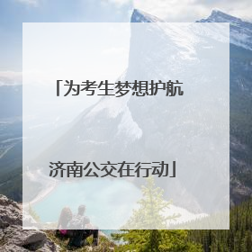 为考生梦想护航 济南公交在行动