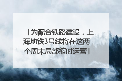 为配合铁路建设，上海地铁3号线将在这两个周末局部缩时运营