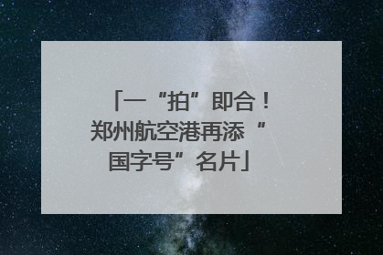 一“拍”即合！郑州航空港再添“国字号”名片