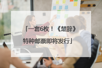 一套6枚！《楚辞》特种邮票即将发行