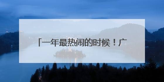 一年最热闹的时候！广州车陂龙舟激情开赛