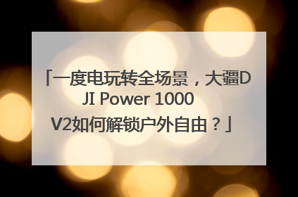 一度电玩转全场景，大疆DJI Power 1000 V2如何解锁户外自由？