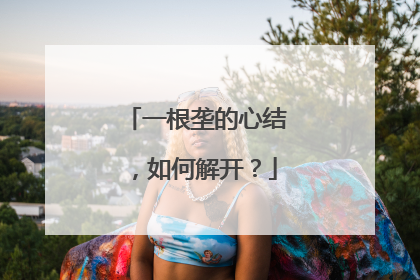 一根垄的心结，如何解开？