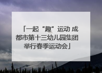 一起“趣”运动 成都市第十三幼儿园集团举行春季运动会