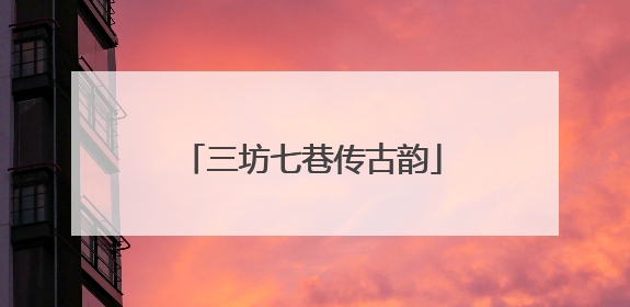 三坊七巷传古韵