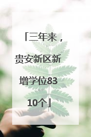 三年来，贵安新区新增学位8310个