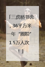 三虎桥书舍，36平方米一年“圈粉”1.5万人次！
