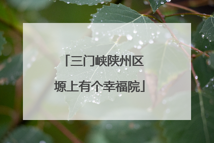 三门峡陕州区 塬上有个幸福院