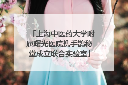 上海中医药大学附属曙光医院携手鹊秘堂成立联合实验室