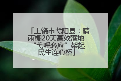 上饶市弋阳县：晴雨棚20天高效落地 “弋呼必应”架起民生连心桥