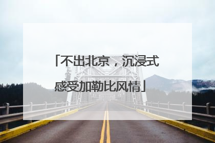 不出北京，沉浸式感受加勒比风情