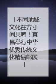 不同地域文化在方寸间共鸣！宜昌举行中华优秀传统文化精品邮展