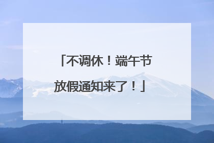 不调休！端午节放假通知来了！