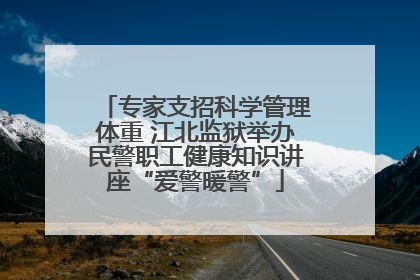 专家支招科学管理体重 江北监狱举办民警职工健康知识讲座“爱警暖警”