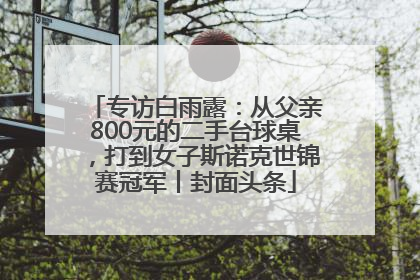 专访白雨露：从父亲800元的二手台球桌，打到女子斯诺克世锦赛冠军丨封面头条