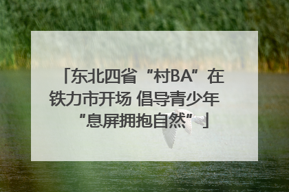 东北四省“村BA”在铁力市开场 倡导青少年“息屏拥抱自然”