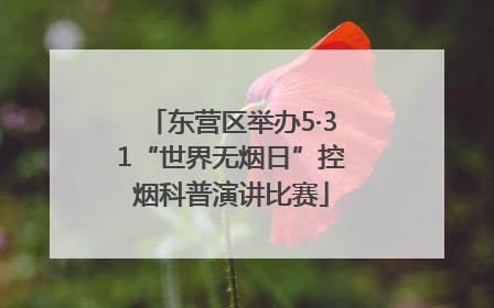 东营区举办5·31“世界无烟日”控烟科普演讲比赛