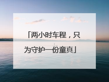 两小时车程，只为守护一份童真