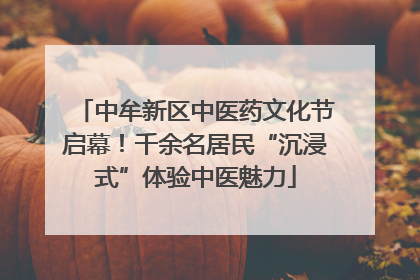 中牟新区中医药文化节启幕！千余名居民“沉浸式”体验中医魅力
