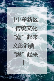 中牟新区：传统文化“潮”起来 文旅消费“燃”起来