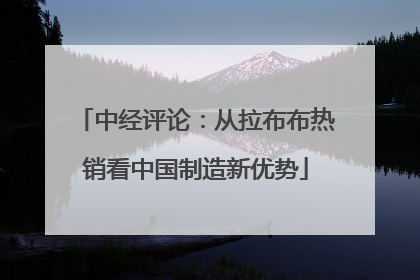 中经评论：从拉布布热销看中国制造新优势