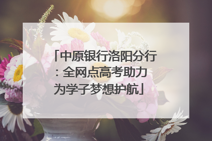 中原银行洛阳分行：全网点高考助力 为学子梦想护航
