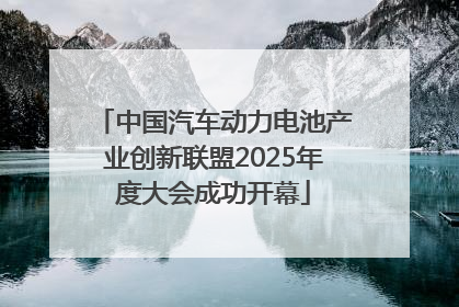 中国汽车动力电池产业创新联盟2025年度大会成功开幕