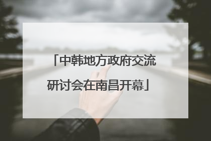 中韩地方政府交流研讨会在南昌开幕