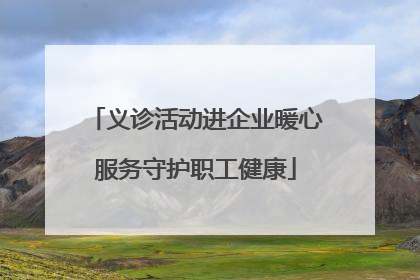 义诊活动进企业暖心服务守护职工健康