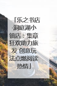 乐之书店·洞庭湖小镇店：集章狂欢助力旅发 创意玩法点燃阅读热情