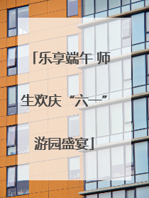 乐享端午 师生欢庆“六一”游园盛宴