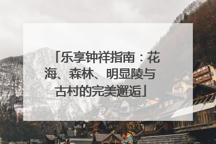 乐享钟祥指南：花海、森林、明显陵与古村的完美邂逅