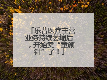 乐普医疗主营业务持续萎缩后，开始卖“童颜针”了！
