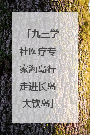 九三学社医疗专家海岛行走进长岛大钦岛