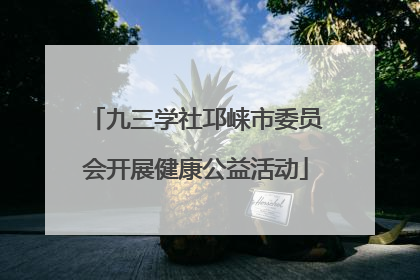 九三学社邛崃市委员会开展健康公益活动