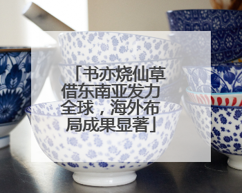 书亦烧仙草借东南亚发力全球，海外布局成果显著