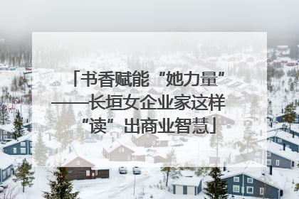 书香赋能“她力量”——长垣女企业家这样“读”出商业智慧