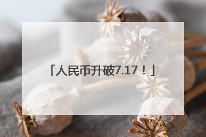 人民币升破7.17！