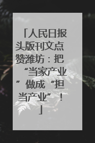 人民日报头版刊文点赞潍坊：把“当家产业”做成“担当产业”！