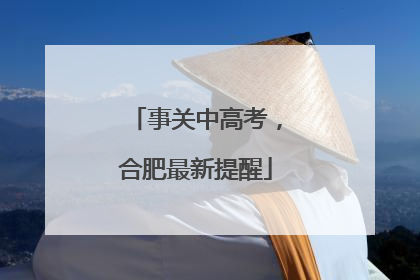 事关中高考，合肥最新提醒