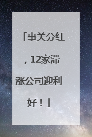 事关分红，12家滞涨公司迎利好！